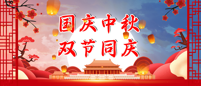  2023年中秋|国庆放假通知